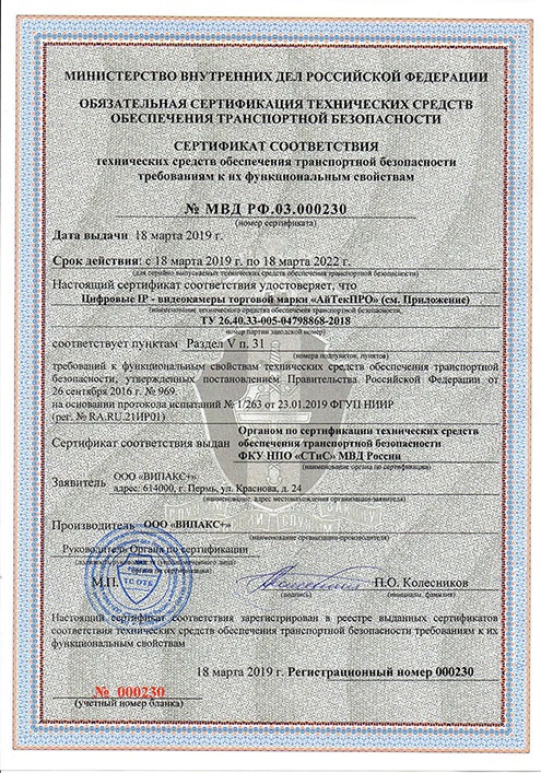 Транспортный Сертификат МВД РФ.03.000230