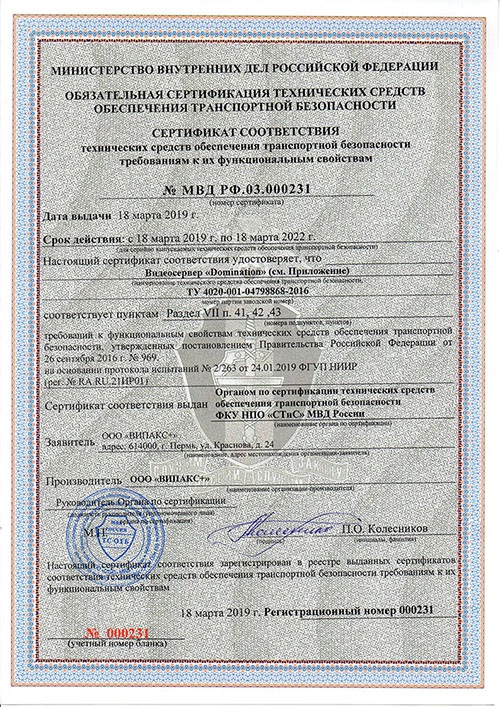 Транспортный Сертификат МВД РФ.03.000231