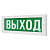 ВЫХОД Молния-24 Оповещатель охранно-пожарный световой Арсенал Безопасности