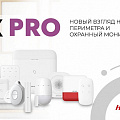 Охранные беспроводные системы AX PRO Hikvision
